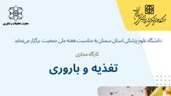 اطلاعیه برگزاری کارگاه تغذیه و باروری در دانشگاه علوم پزشکی استان سمنان